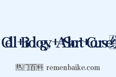 Cell+Biology,+A+Short+Course组词是什么意思的图片